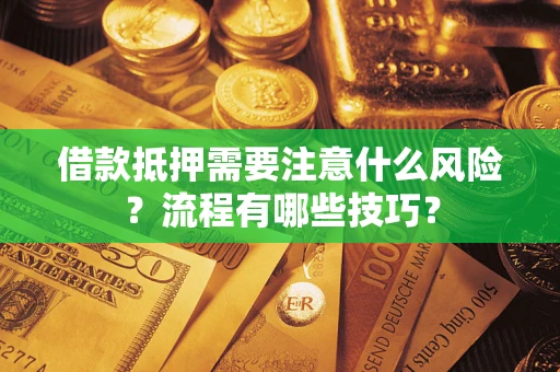 济南借款抵押需要注意什么风险？流程有哪些技巧？