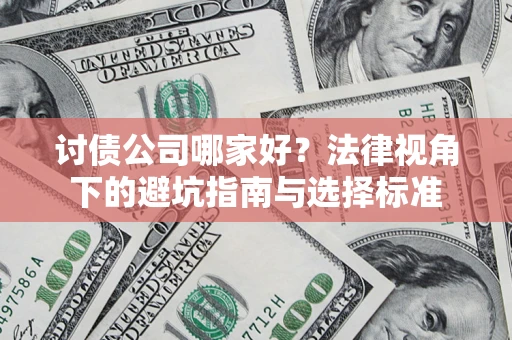 济南讨债公司哪家好？法律视角下的避坑指南与选择标准