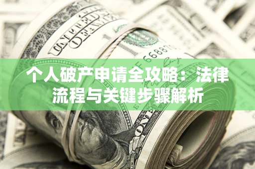 济南个人破产申请全攻略：法律流程与关键步骤解析