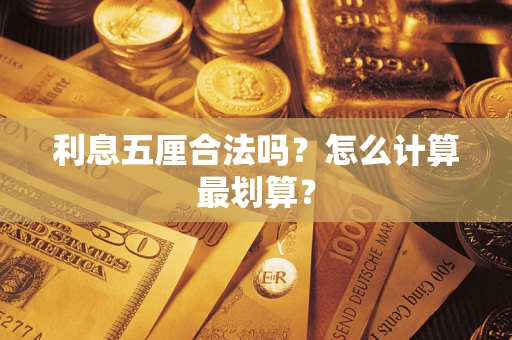 济南利息五厘合法吗？怎么计算最划算？