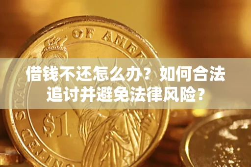 济南借钱不还怎么办？如何合法追讨并避免法律风险？