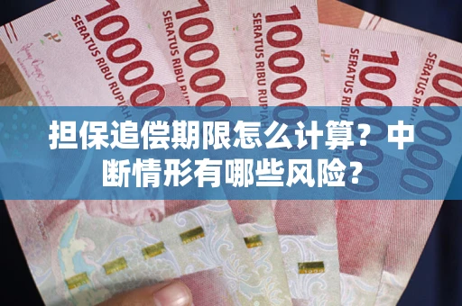 济南担保追偿期限怎么计算？中断情形有哪些风险？