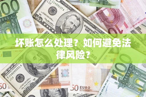 济南坏账怎么处理？如何避免法律风险？