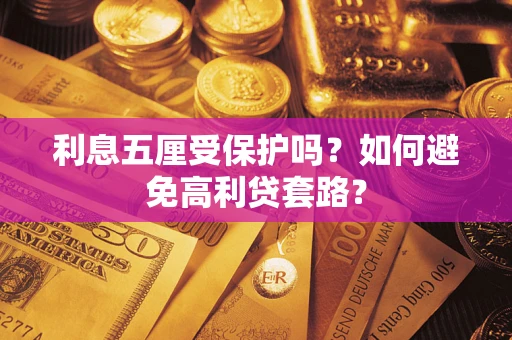 济南利息五厘受保护吗？如何避免高利贷套路？