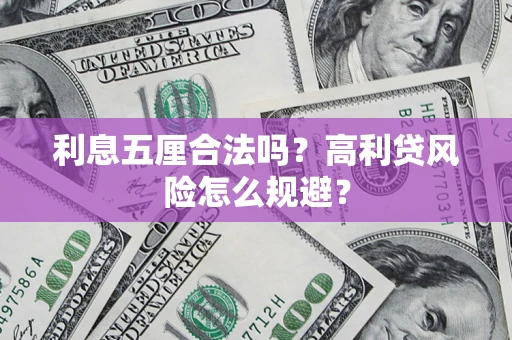 济南利息五厘合法吗？高利贷风险怎么规避？