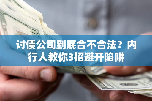 济南讨债公司到底合不合法？内行人教你3招避开陷阱