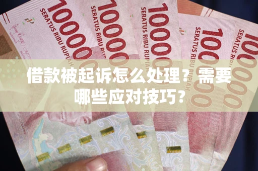 济南借款被起诉怎么处理？需要哪些应对技巧？