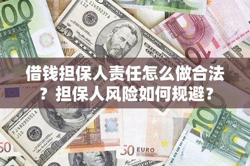 济南借钱担保人责任怎么做合法？担保人风险如何规避？