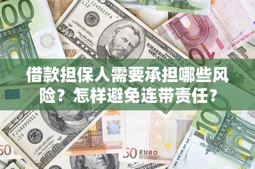 济南借款担保人需要承担哪些风险？怎样避免连带责任？