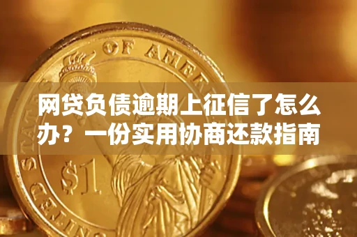 济南网贷负债逾期上征信了怎么办？一份实用协商还款指南请收好