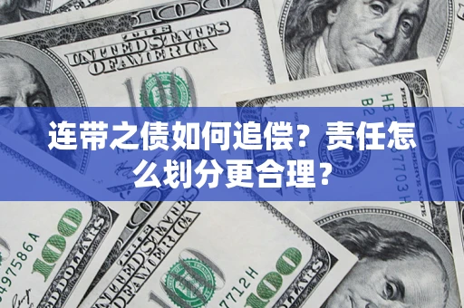 济南连带之债如何追偿？责任怎么划分更合理？