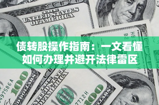 济南债转股操作指南：一文看懂如何办理并避开法律雷区