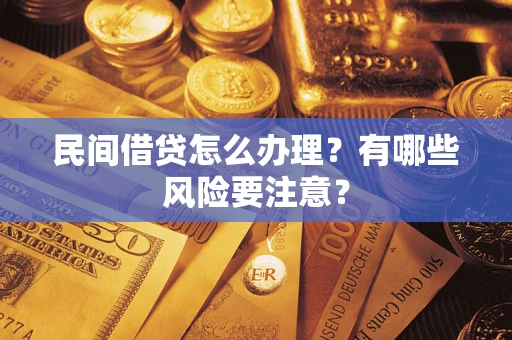 济南民间借贷怎么办理？有哪些风险要注意？