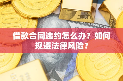 济南借款合同违约怎么办？如何规避法律风险？