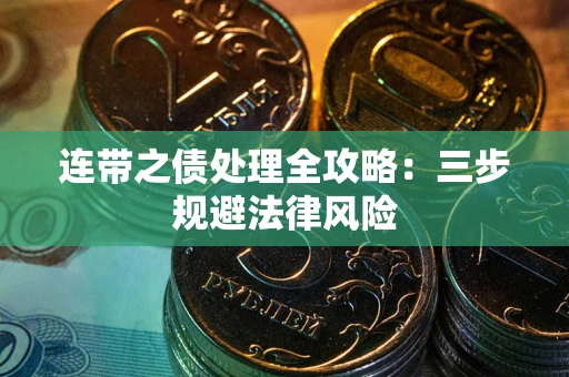 济南连带之债处理全攻略：三步规避法律风险