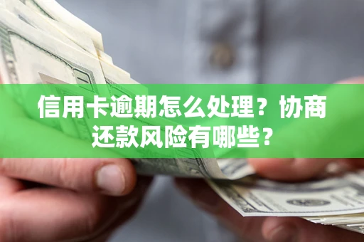 济南信用卡逾期怎么处理？协商还款风险有哪些？